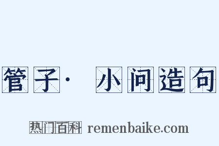 管子·小问造句是什么意思的图片